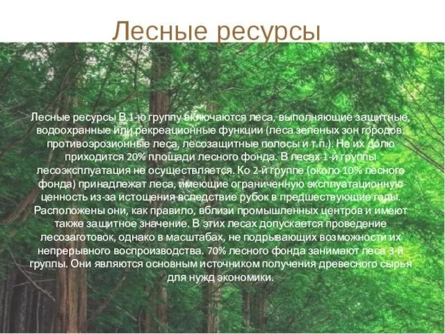 Лесные ресурсы В 1-ю группу включаются леса, выполняющие защитные, водоохранные или рекреационные