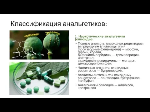 Классификация анальгетиков: 1. Наркотические анальгетики (опиоиды): Полные агонисты опиоидных рецепторов: а) природные