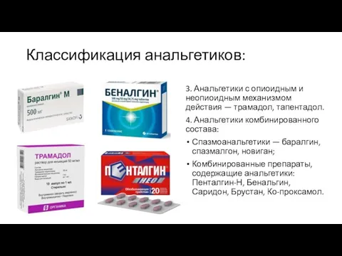 Классификация анальгетиков: 3. Анальгетики с опиоидным и неопиоидным механизмом действия — трамадол,