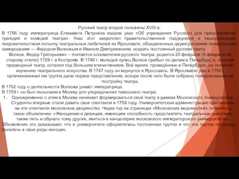 Русский театр второй половины XVIII в. В 1756 году императрица Елизавета Петровна