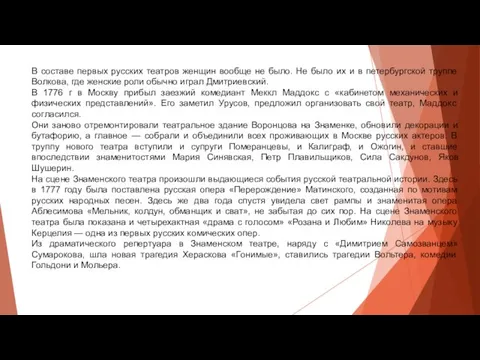 В составе первых русских театров женщин вообще не было. Не было их