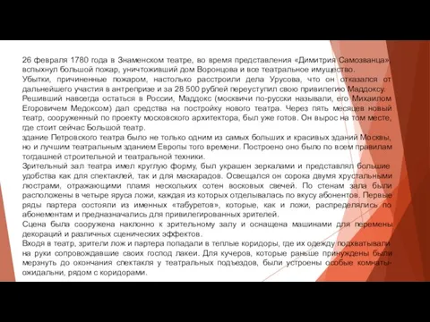 26 февраля 1780 года в Знаменском театре, во время представления «Димитрия Самозванца»,