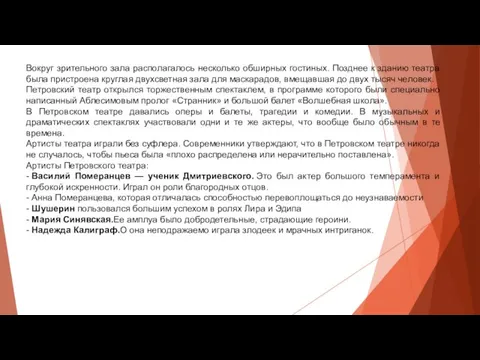 Вокруг зрительного зала располагалось несколько обширных гостиных. Позднее к зданию театра была