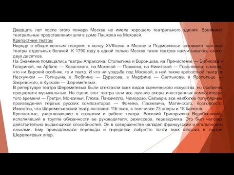 Двадцать лет после этого пожара Москва не имела хорошего театрального здания. Временно