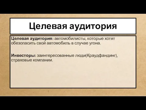 Целевая аудитория Целевая аудитория: автомобилисты, которые хотят обезопасить свой автомобиль в случае