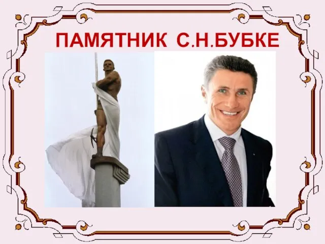 ПАМЯТНИК С.Н.БУБКЕ