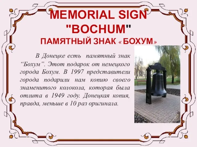 MEMORIAL SIGN "BOCHUM" ПАМЯТНЫЙ ЗНАК « БОХУМ» В Донецке есть памятный знак