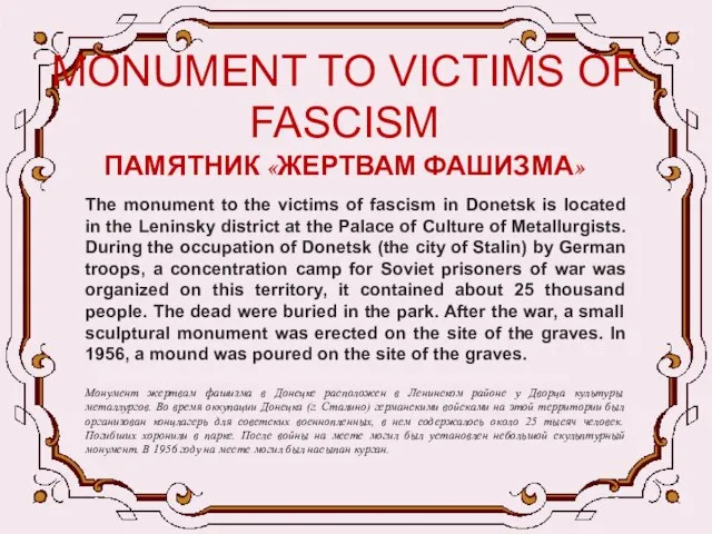 MONUMENT TO VICTIMS OF FASCISM ПАМЯТНИК «ЖЕРТВАМ ФАШИЗМА» The monument to the