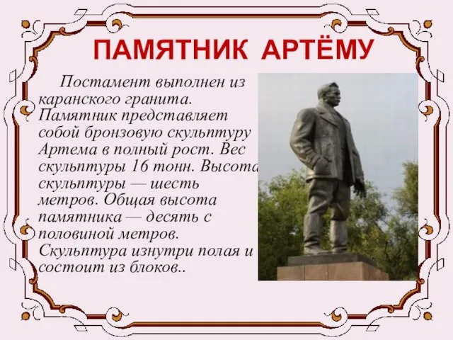 ПАМЯТНИК АРТЁМУ Постамент выполнен из каранского гранита. Памятник представляет собой бронзовую скульптуру