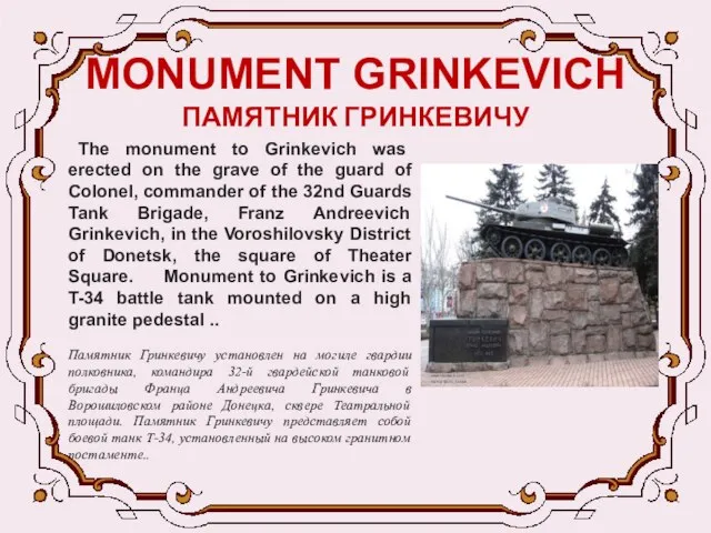 MONUMENT GRINKEVICH ПАМЯТНИК ГРИНКЕВИЧУ The monument to Grinkevich was erected on the