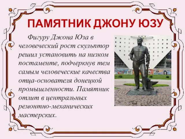 ПАМЯТНИК ДЖОНУ ЮЗУ Фигуру Джона Юза в человеческий рост скульптор решил установить