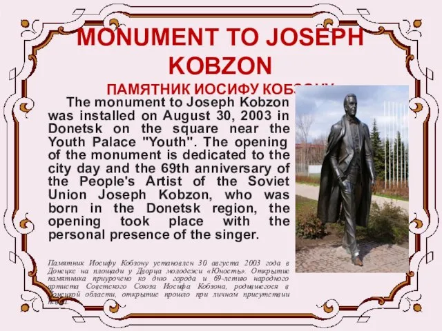 MONUMENT TO JOSEPH KOBZON ПАМЯТНИК ИОСИФУ КОБЗОНУ The monument to Joseph Kobzon