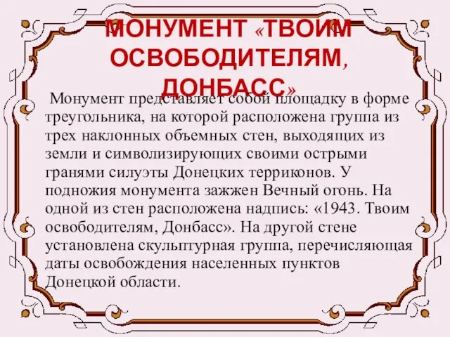 МОНУМЕНТ «ТВОИМ ОСВОБОДИТЕЛЯМ,ДОНБАСС» Монумент представляет собой площадку в форме треугольника, на которой