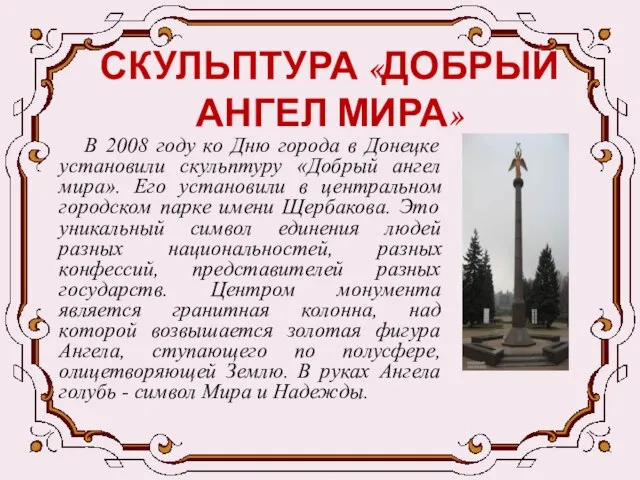 СКУЛЬПТУРА «ДОБРЫЙ АНГЕЛ МИРА» В 2008 году ко Дню города в Донецке