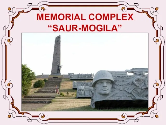 MEMORIAL COMPLEX “SAUR-MOGILA”