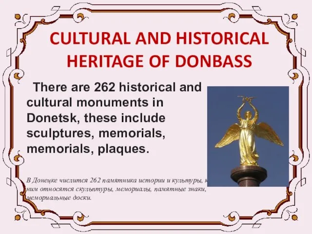 CULTURAL AND HISTORICAL HERITAGE OF DONBASS There are 262 historical and cultural