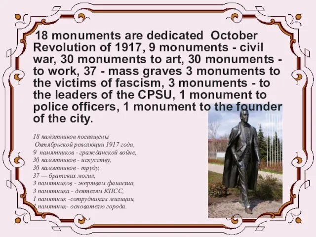 18 monuments are dedicated October Revolution of 1917, 9 monuments - civil