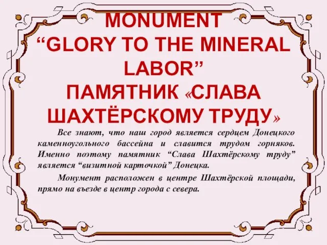 MONUMENT “GLORY TO THE MINERAL LABOR” ПАМЯТНИК «СЛАВА ШАХТЁРСКОМУ ТРУДУ» Все знают,