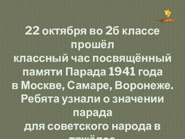 22 октября во 2б классе прошёл классный час посвящённый памяти Парада 1941