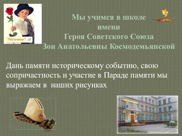 Мы учимся в школе имени Героя Советского Союза Зои Анатольевны Космодемьянской Дань