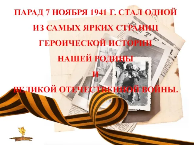 ПАРАД 7 НОЯБРЯ 1941 Г. СТАЛ ОДНОЙ ИЗ САМЫХ ЯРКИХ СТРАНИЦ ГЕРОИЧЕСКОЙ