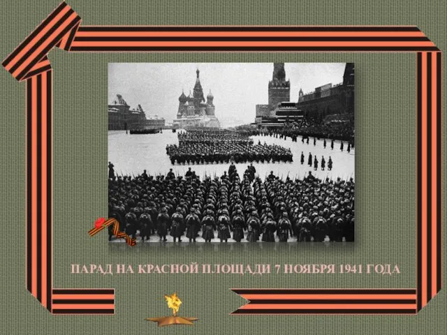 ПАРАД НА КРАСНОЙ ПЛОЩАДИ 7 НОЯБРЯ 1941 ГОДА