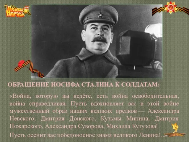 ОБРАЩЕНИЕ ИОСИФА СТАЛИНА К СОЛДАТАМ: «Война, которую вы ведёте, есть война освободительная,