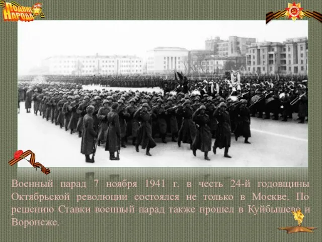 Военный парад 7 ноября 1941 г. в честь 24-й годовщины Октябрьской революции