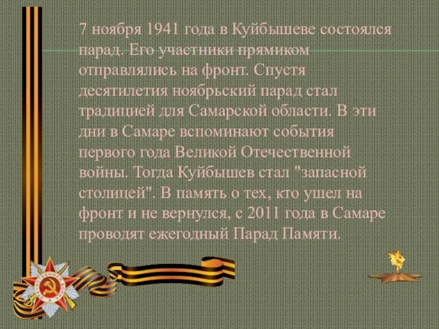7 ноября 1941 года в Куйбышеве состоялся парад. Его участники прямиком отправлялись
