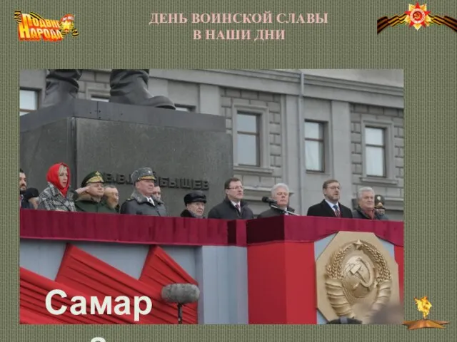 ДЕНЬ ВОИНСКОЙ СЛАВЫ В НАШИ ДНИ Самара