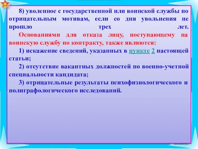 (видео) 8) уволенное с государственной или воинской службы по отрицательным мотивам, если