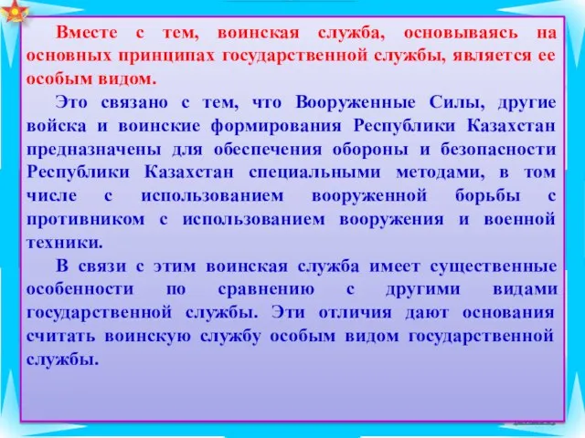 (видео) Вместе с тем, воинская служба, основываясь на основных принципах государственной службы,