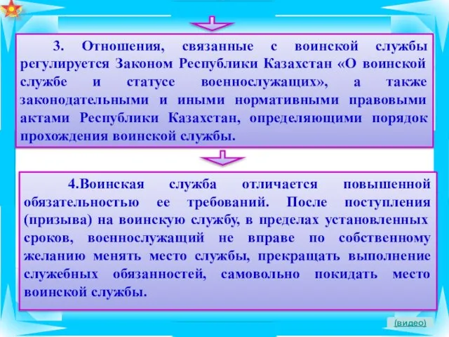 (видео) 3. Отношения, связанные с воинской службы регулируется Законом Республики Казахстан «О