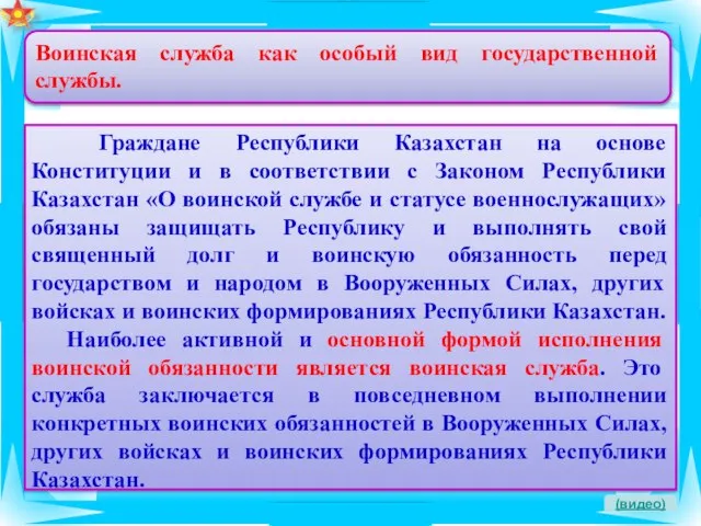 Воинская служба как особый вид государственной службы. (видео) Граждане Республики Казахстан на