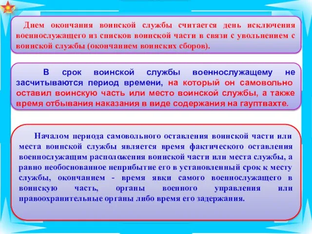 Днем окончания воинской службы считается день исключения военнослужащего из списков воинской части