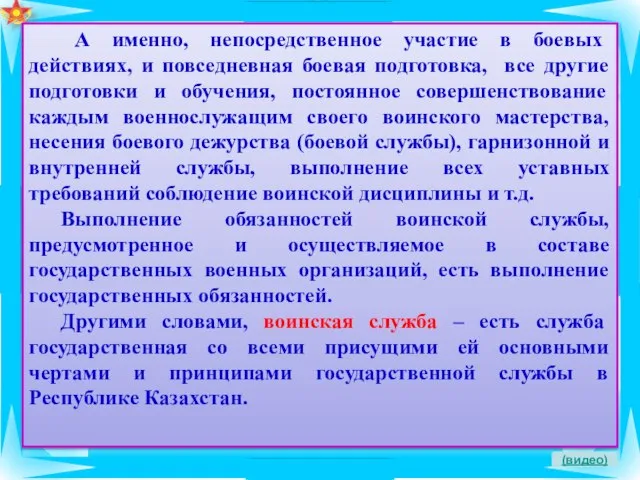 (видео) А именно, непосредственное участие в боевых действиях, и повседневная боевая подготовка,