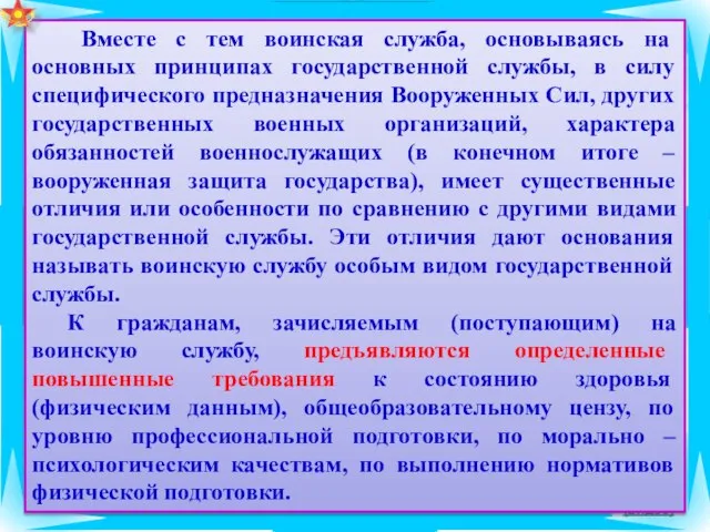 (видео) Вместе с тем воинская служба, основываясь на основных принципах государственной службы,