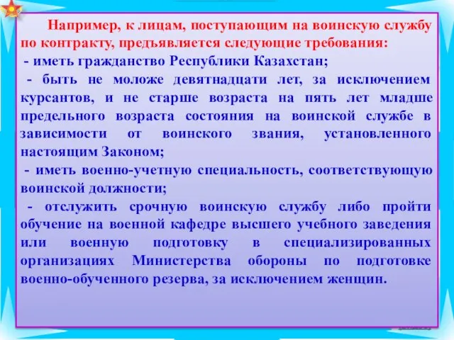 (видео) Например, к лицам, поступающим на воинскую службу по контракту, предъявляется следующие