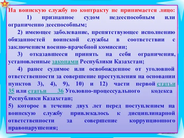 (видео) На воинскую службу по контракту не принимается лицо: 1) признанное судом