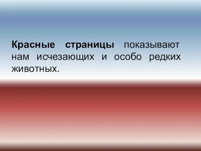 Красные страницы показывают нам исчезающих и особо редких животных.