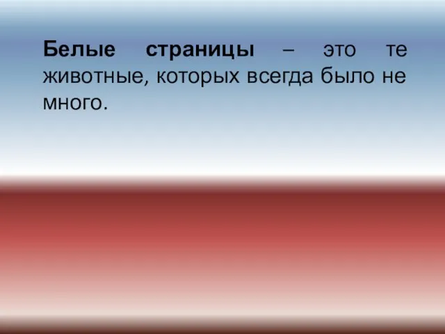 Белые страницы – это те животные, которых всегда было не много.