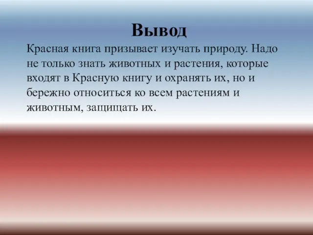 Вывод Красная книга призывает изучать природу. Надо не только знать животных и