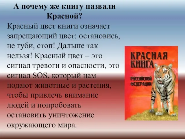 А почему же книгу назвали Красной? Красный цвет книги означает запрещающий цвет: