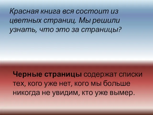 Красная книга вся состоит из цветных страниц. Мы решили узнать, что это