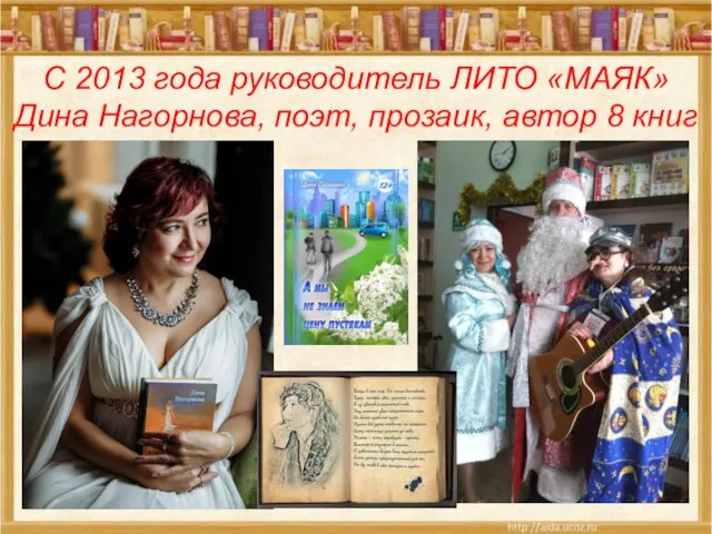 С 2013 года руководитель ЛИТО «МАЯК» Дина Нагорнова, поэт, прозаик, автор 8 книг