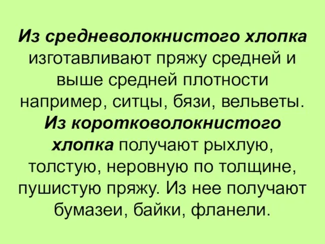 Из средневолокнистого хлопка изготавливают пряжу средней и выше средней плотности например, ситцы,