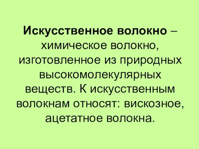 Искусственное волокно – химическое волокно, изготовленное из природных высокомолекулярных веществ. К искусственным