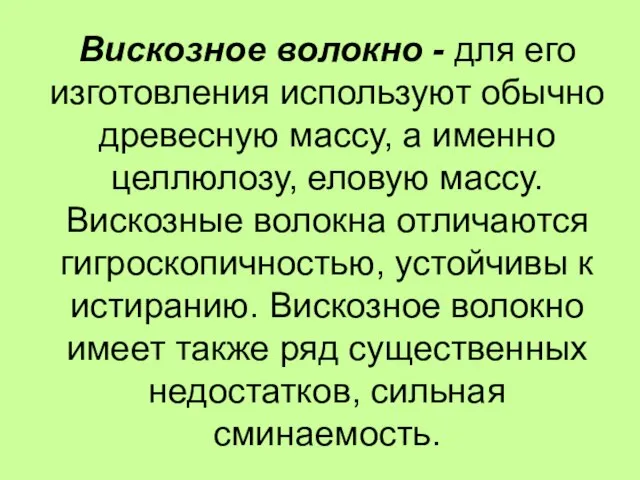 Вискозное волокно - для его изготовления используют обычно древесную массу, а именно