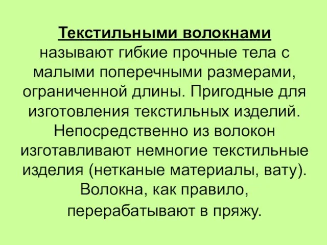 Текстильными волокнами называют гибкие прочные тела с малыми поперечными размерами, ограниченной длины.