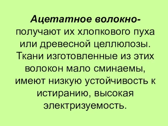 Ацетатное волокно- получают их хлопкового пуха или древесной целлюлозы. Ткани изготовленные из